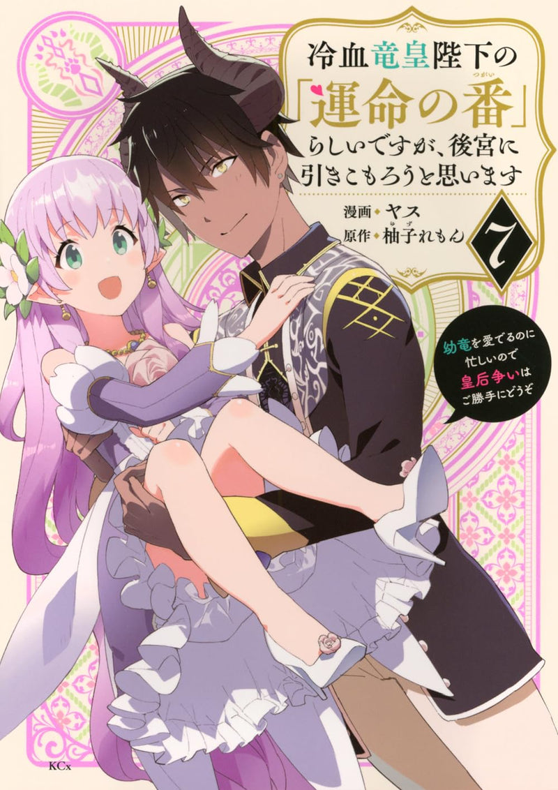 Reiketsu Ryuuou Heika no 'Unmei no Tsugai' Rashii desu ga, Koukyuu ni Hikikomorou to Omoimasu - Youryuu wo Mederu noni Isogashii node Kougou Arasoi wa Gokatte ni Douzo - 7