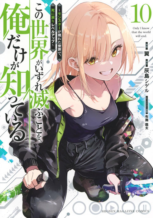 Kono Sekai ga Izure Horobu Koto wo, Ore dake ga Shitteiru - Monster ga Arawareta Sekai de, Shinimodori Level Up - 10