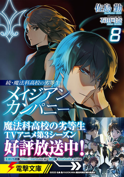 Zoku Mahouka Koukou no Rettousei: Magian Company 8