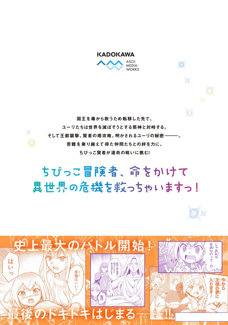 Chibikko Kenja, Lv.1 Kara Isekai de Ganbarimasu! 6