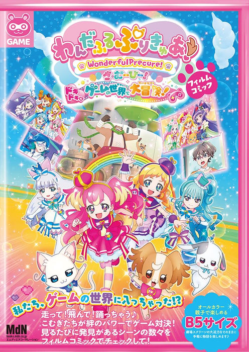 Wonderful Pretty Cure! The Movie: A Grand Adventure in a Thrilling Game World! Film Comic