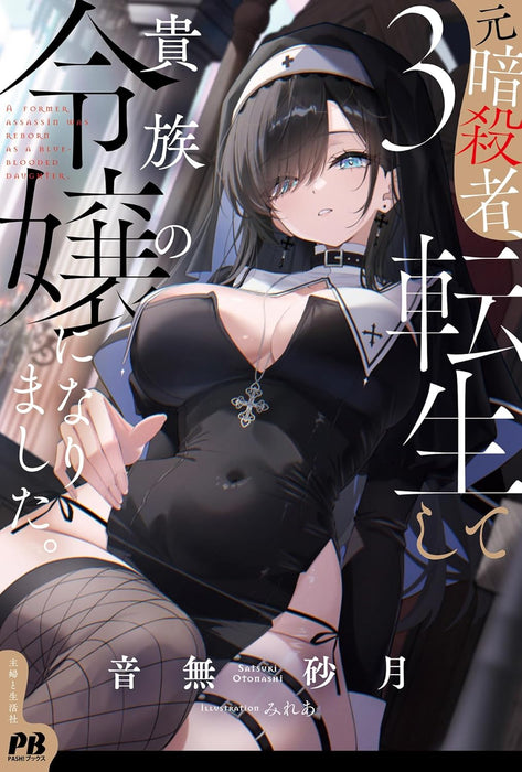 Moto Ansatsusha, Tensei shite Kizoku no Reijou ni narimashita. 3 (Light Novel)