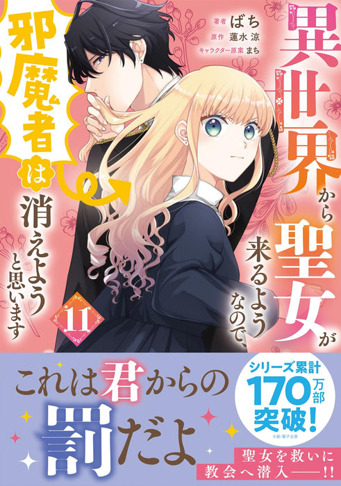 Isekai kara Seijo ga Kuru You nanode, Jamamono wa Kieyou to Omoimasu 11