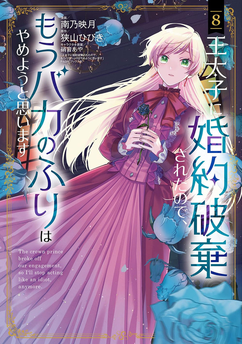 Outaishi ni Konyaku Haki Sareta node, Mou Baka no Furi wa Yameyou to Omoimasu 8
