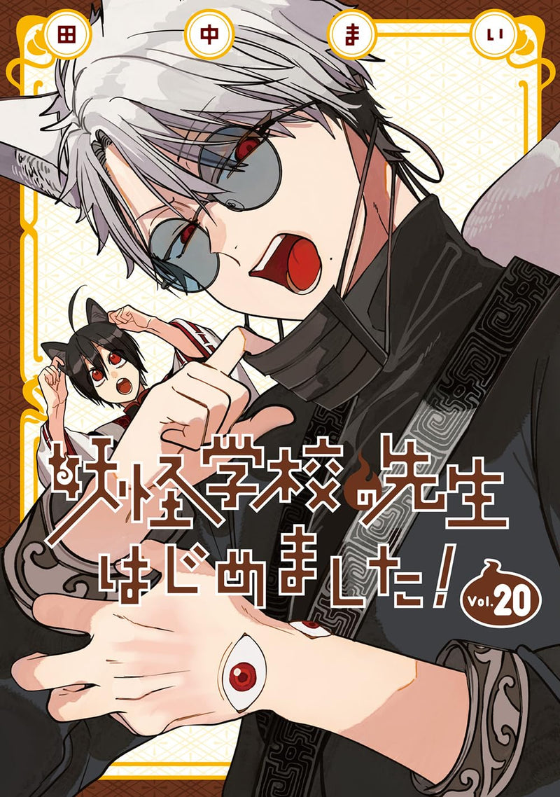 A Terrified Teacher at Ghoul School! (Youkai Gakkou no Sensei Hajimemashita!) 20