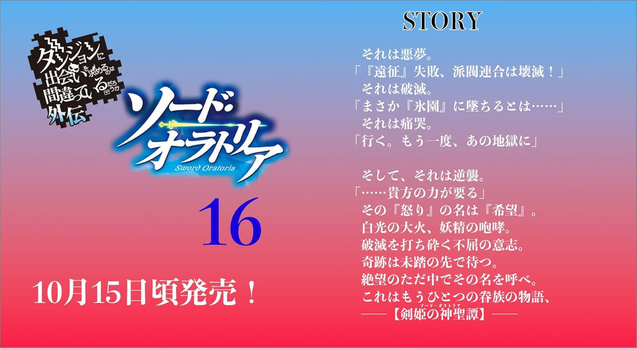 Is It Wrong to Try to Pick Up Girls in a Dungeon? On the Side: Sword Oratoria 16 (Light Novel)