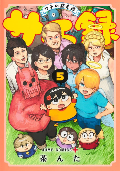 Sachiroku - Sachi no Mokushiroku - 5