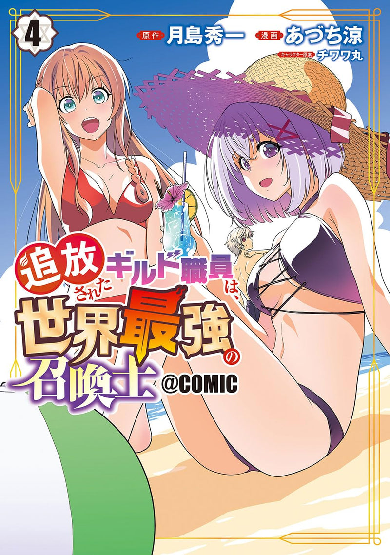 Tsuihou Sareta Guild Shokuin wa, Sekai Saikyou no Shoukanshi @COMIC 4