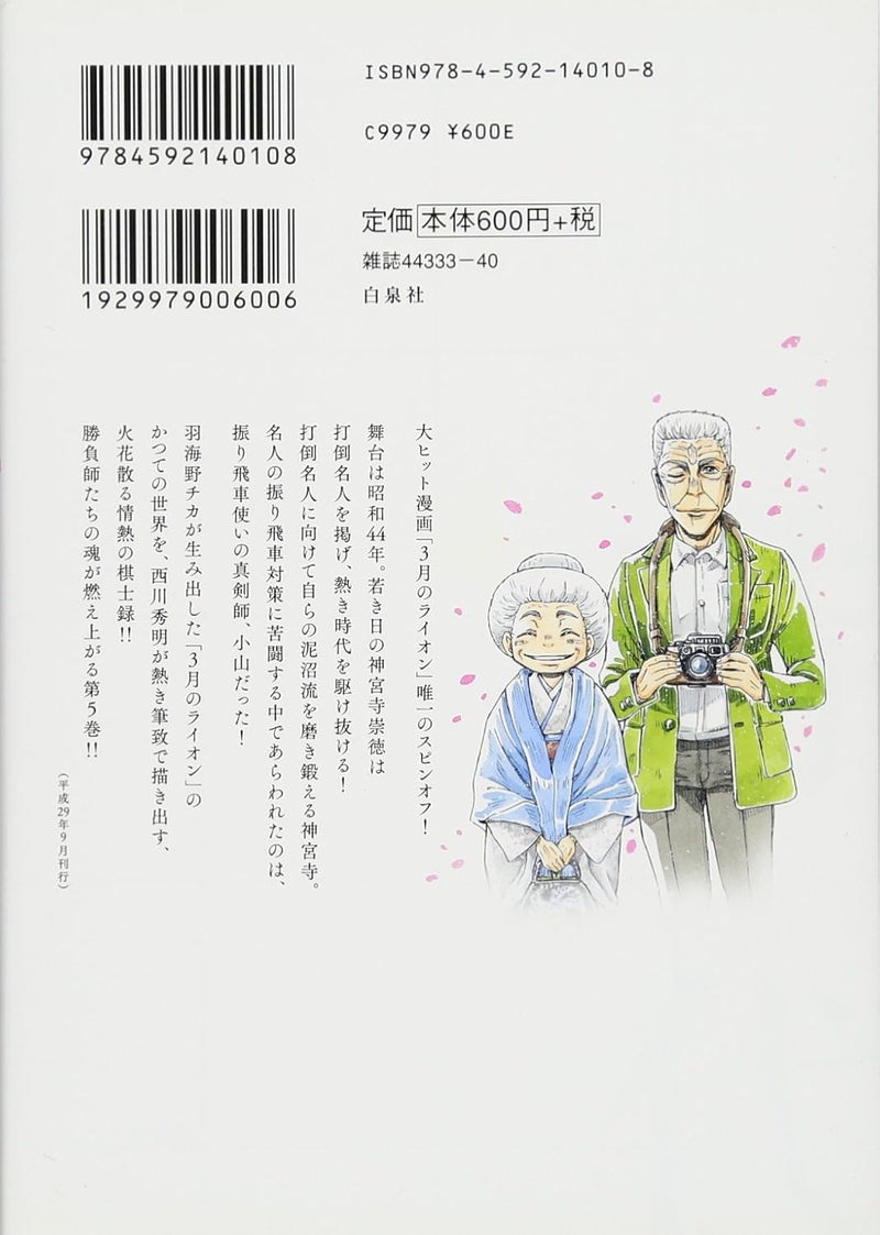 March Comes In like a Lion (3-gatsu no Lion) Showa Ibun: Shakunetsu no Toki 5