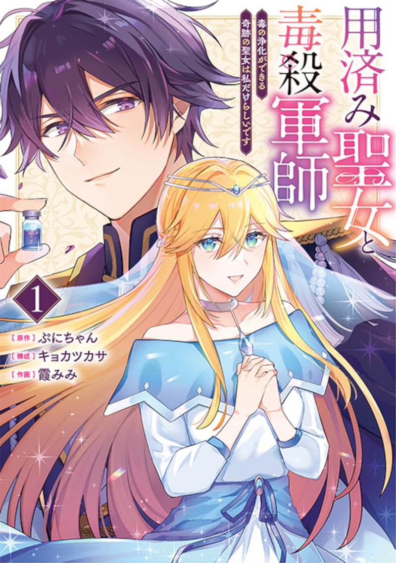 Youzumi Seijo to Dokusatsu Gunshi 1 - Doku no Jouka ga Dekiru Kiseki no Seijo wa Watashi Dakesashii desu -
