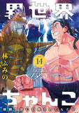 Isekai Chanko: Yokozuna Mokuzen ni Shoukan sareta n da ga 14