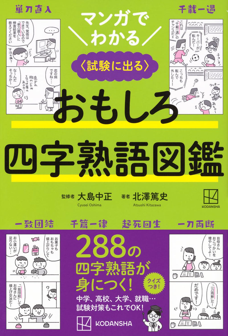 Manga de Wakaru Omoshiro Yojijukugo Jiten