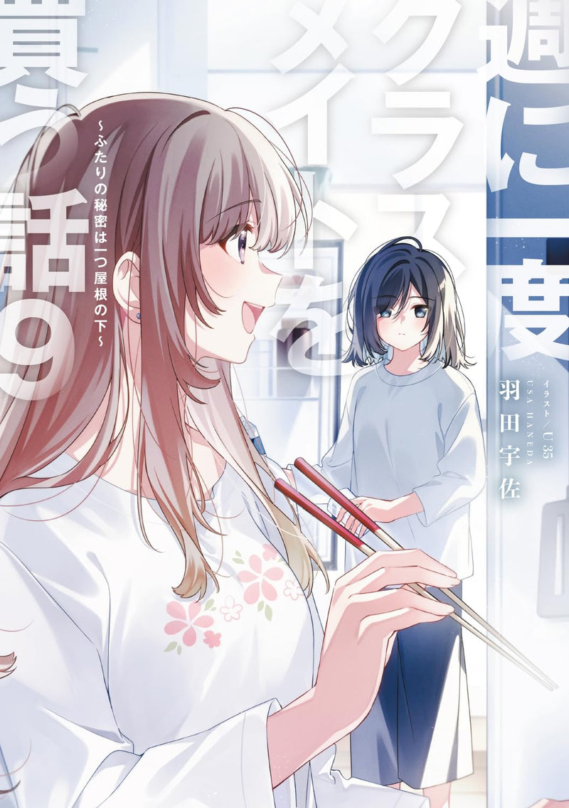 Shuu ni Ichido Classmate wo Kau Hanashi 9 - Futari no Himitsu wa Hitotsu Yane no Shita - (Light Novel)