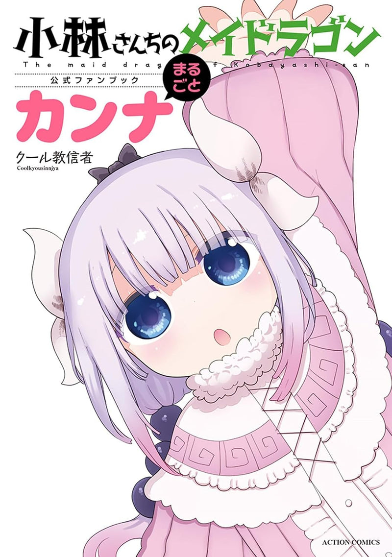Miss Kobayashi's Dragon Maid (Kobayashi-san Chi no Maid Dragon) Official Fan Book Marugoto Kanna