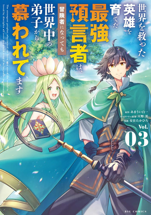 Sekai wo Sukutta Eiyuu wo Sodateta Saikyou Yogensha wa, Boukensha ni Natte mo Sekaijuu no Deshi kara Shitawarete Masu 3