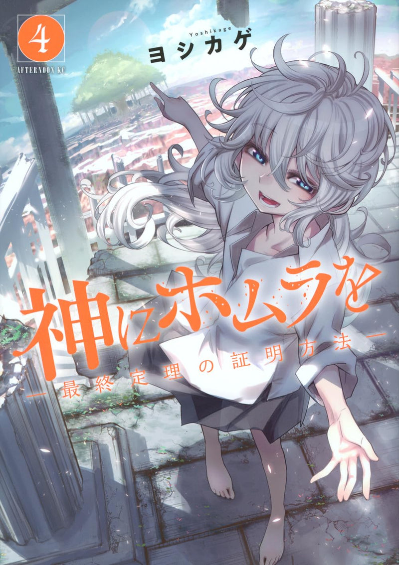 Kami ni Homura wo - Saishuu Teiri no Shoumei Houhou - 4