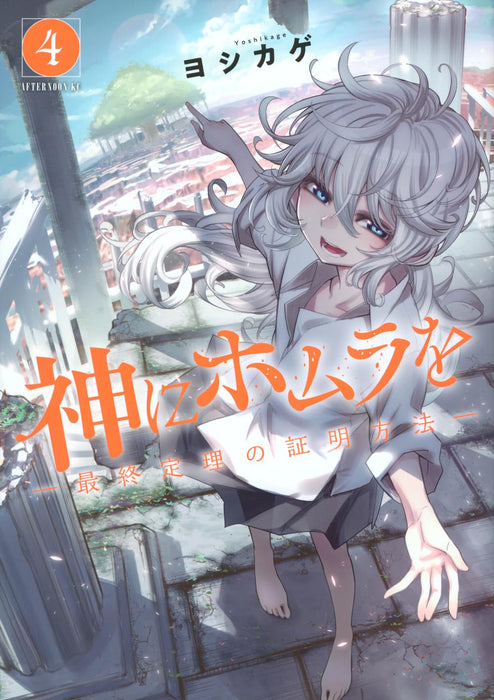 Kami ni Homura wo - Saishuu Teiri no Shoumei Houhou - 4