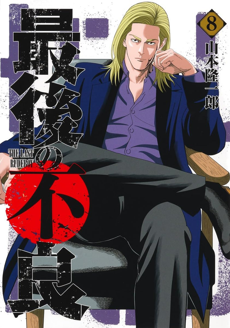 Saigo no Furyou 8