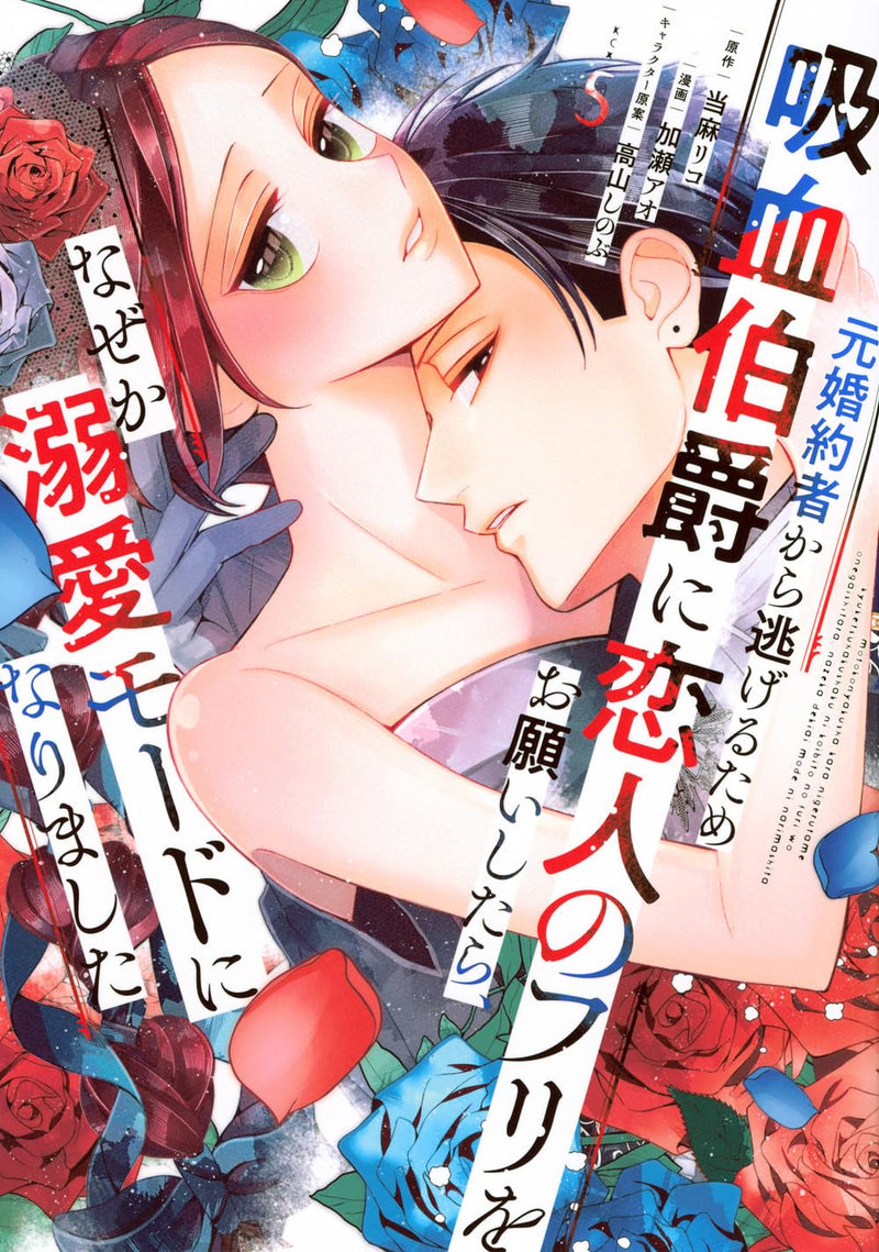 Moto Konyakusha kara Nigeru Tame Kyuuketsu Hakushaku ni Koibito no Furi wo Onegai shitara, Naze ka Dekiai Mode ni narimashita 5