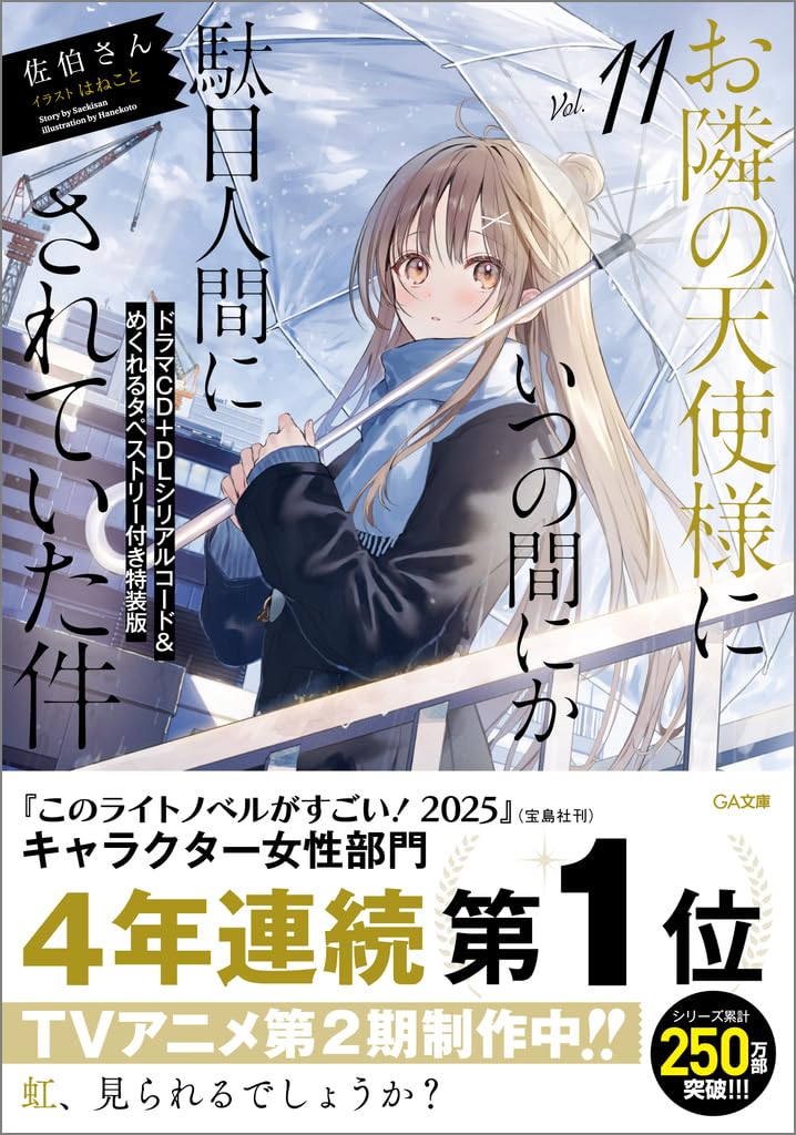 The Angel Next Door Spoils Me Rotten (Otonari no Tenshi-sama ni Itsunomanika Dame Ningen ni Sareteita Ken) 11 Special Edition with Drama CD, Download Code & Flip Tapestry (Light Novel)