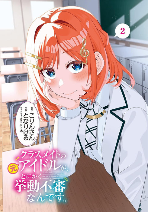 Classmate no Moto Idol ga, Tonikaku Kyodou Fushin Nan desu. 2