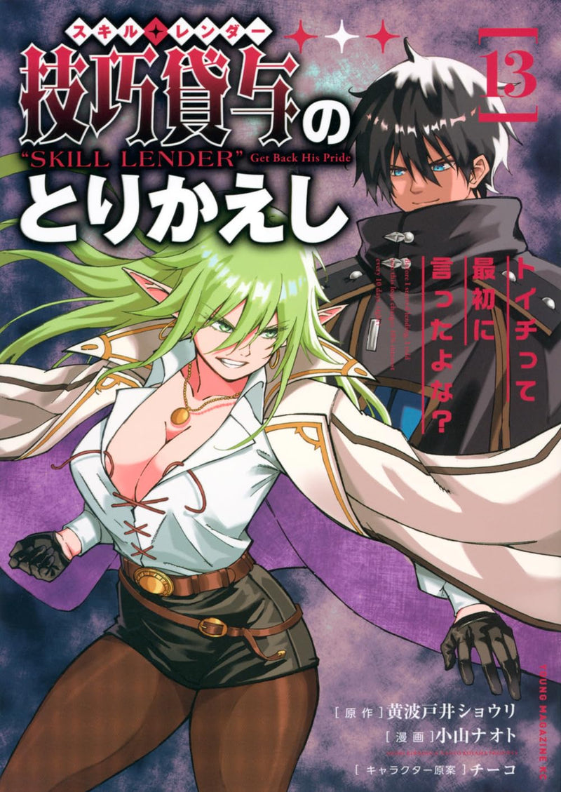 Skill Lender no Torikaeshi: Toichi tte Saisho ni Itta yo na? 13