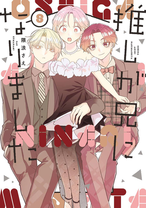 My Idol Is Now My Older Brother! (Oshi ga Ani ni Narimashita) 8