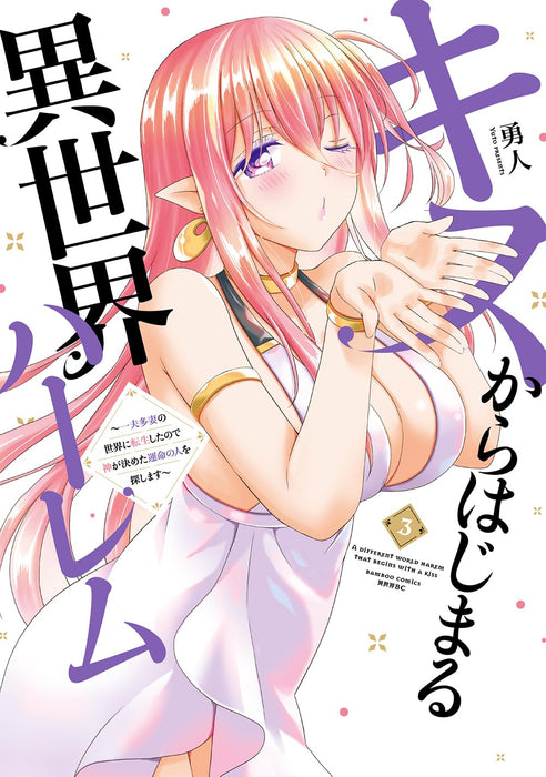 Kiss kara Hajimaru Isekai Harem - Ipputasai no Sekai ni Tensei shita node Kami ga Kimeta Unmei no Hito wo Sagashimasu - 3