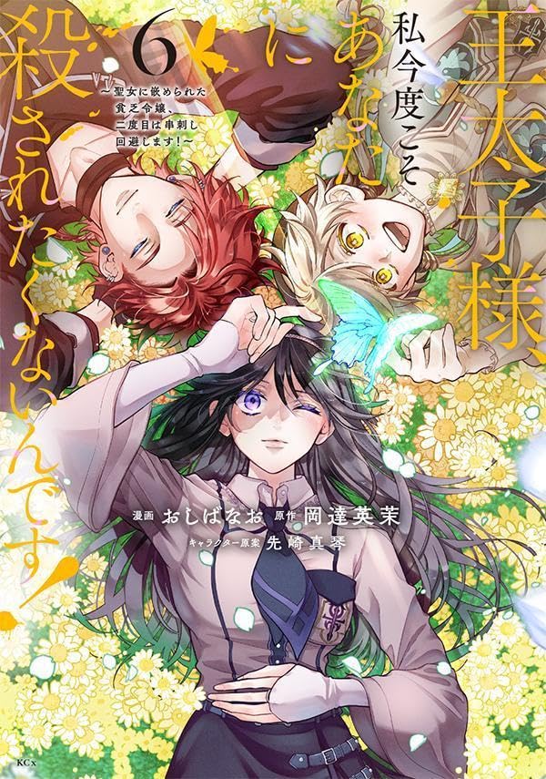 Outaishi-sama, Watashi Kondo Koso Anata ni Korosaretakunain desu