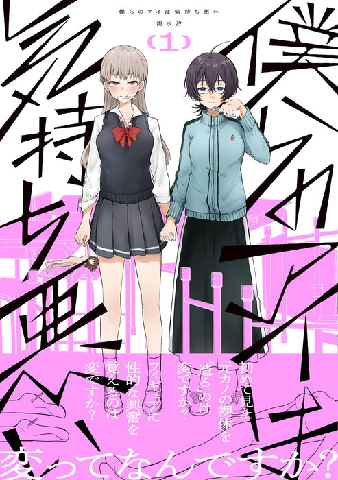 Our 'Love' Is Disgusting (Bokura no Ai wa Kimochi Warui) 1