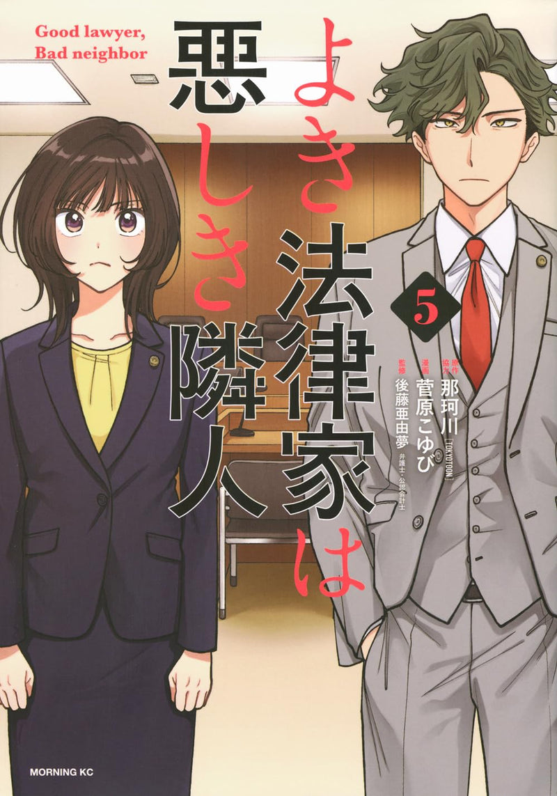 Yoki Houritsuka wa Ashiki Rinjin 5