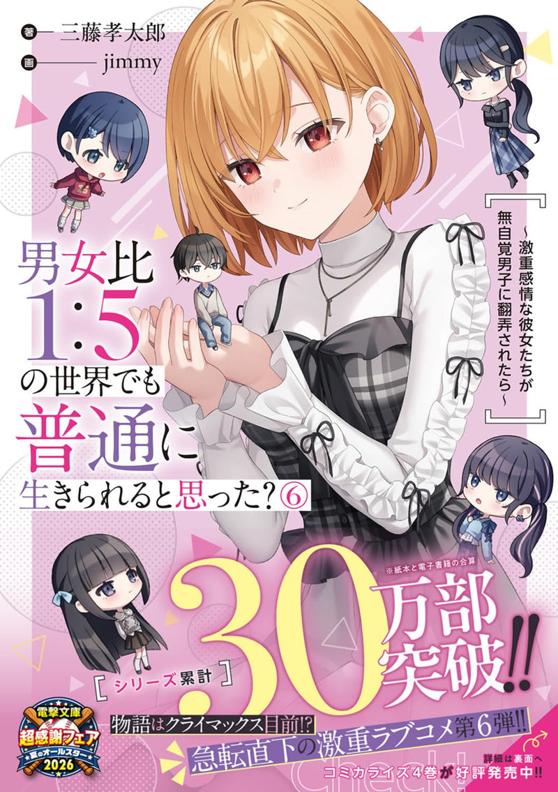 Danjohi 1:5 no Sekai demo Futsu ni Ikirareru to Omotta? 6 - Gekiomo Kanjou na Kanojo-tachi ga Mujikaku Danshi ni Honrousaretara - (Light Novel)