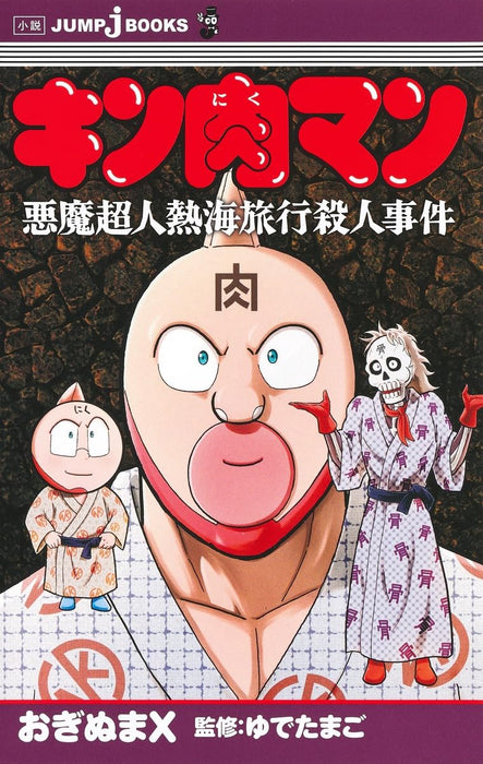 Kinnikuman Akuma Choujin Atami Ryokou Satsujinjiken