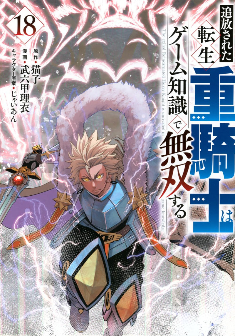 Tsuihou Sareta Tensei Juukishi wa Game Chishiki de Musou Suru 18