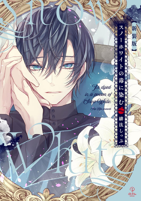 New Edition Snow White no Doku ni Shimu