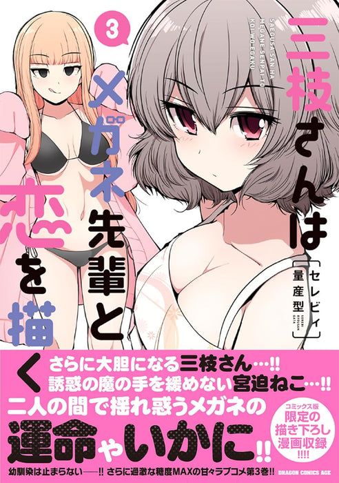 Saegusa-san wa Megane-senpai to Koi wo Egaku 3