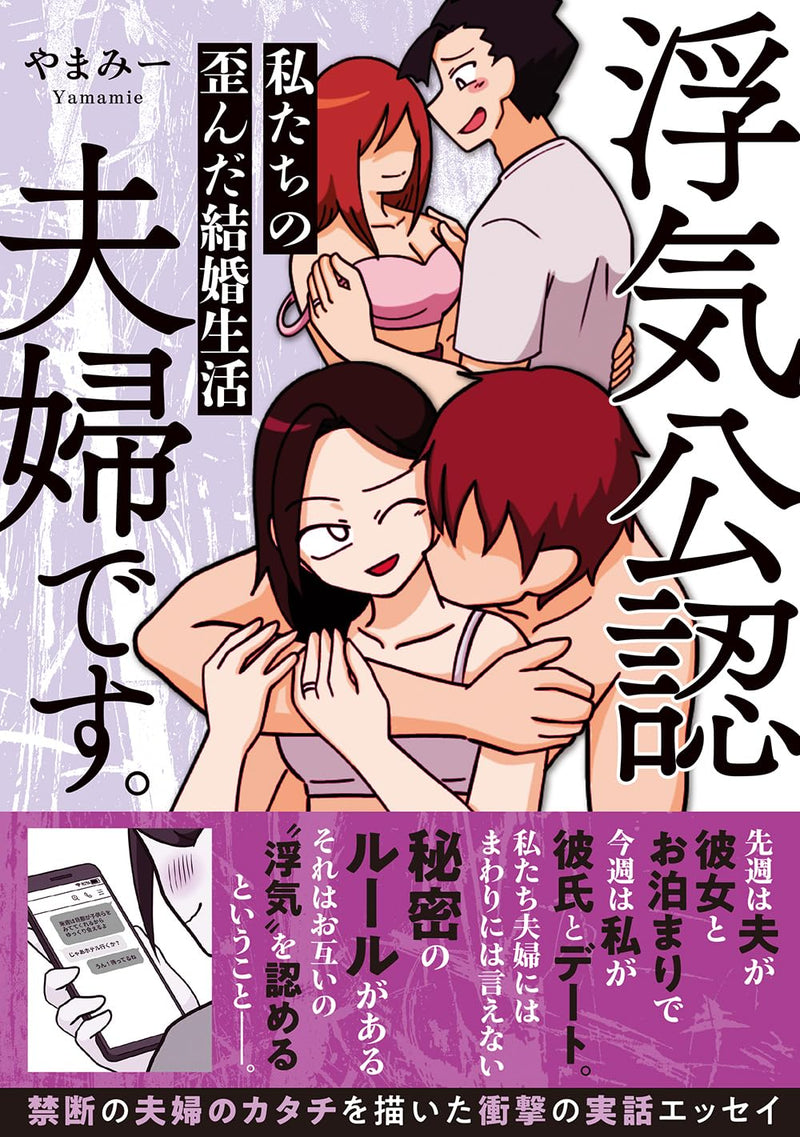 Uwaki Kounin desu. Watashi-tachi no Yuganda Kekkon Seikatsu