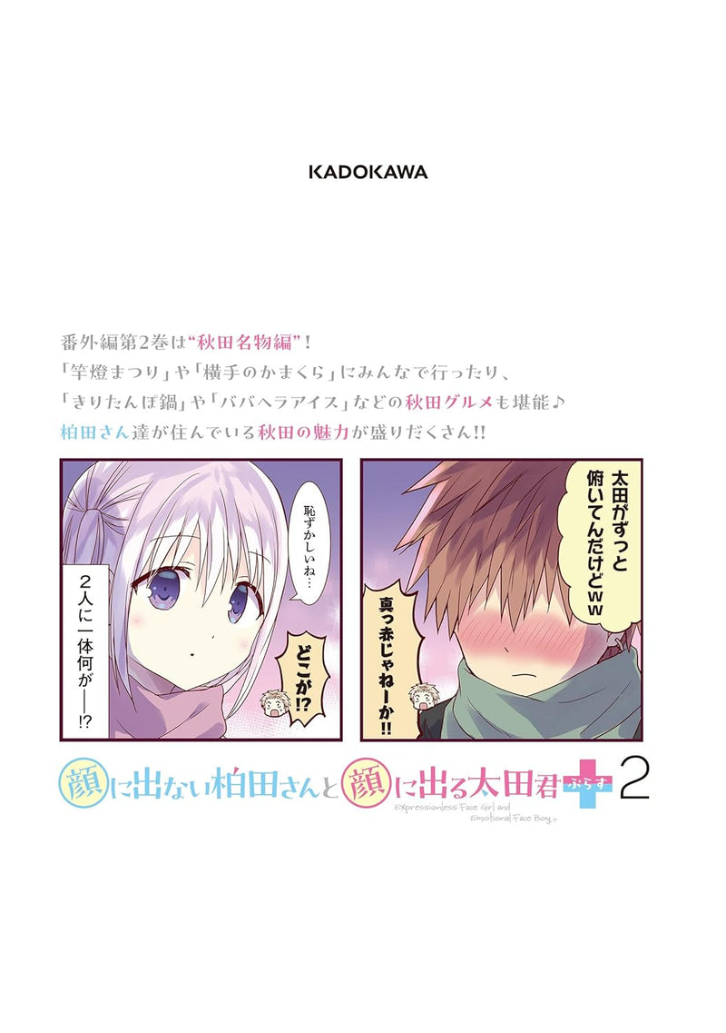 Kao ni Denai Kashiwada-san to Kao ni Deru Oota-kun+ 2
