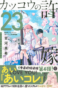 A Couple of Cuckoos (Kakkou no Iinazuke) 23 Special Edition with Ai Mochizuki Collection 'Ai Core'