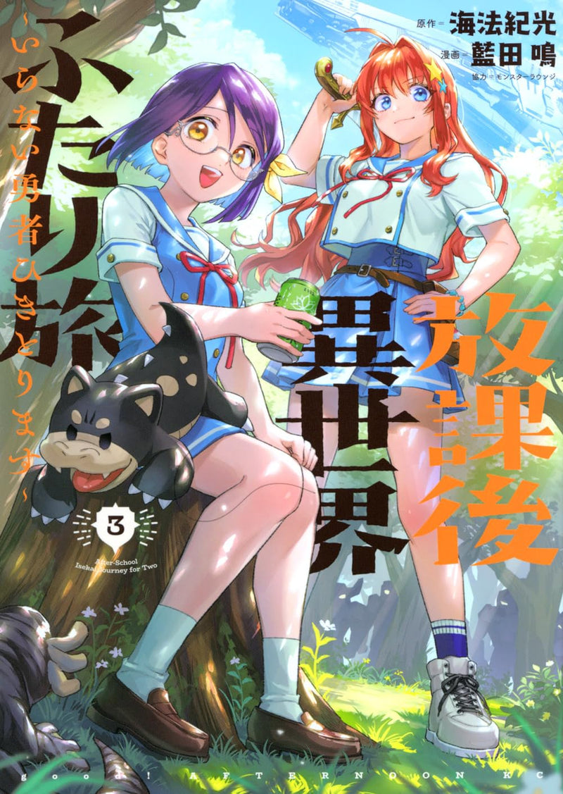 Houkago Isekai Futari Tabi - Iranai Yuusha Hikitorimasu - 3