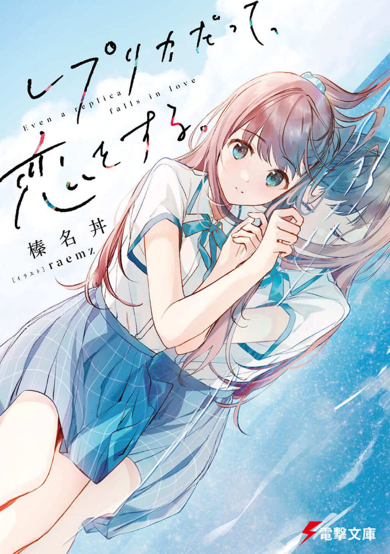 Even a Replica Can Fall in Love (Replica Datte, Koi wo Suru.) (Light Novel)