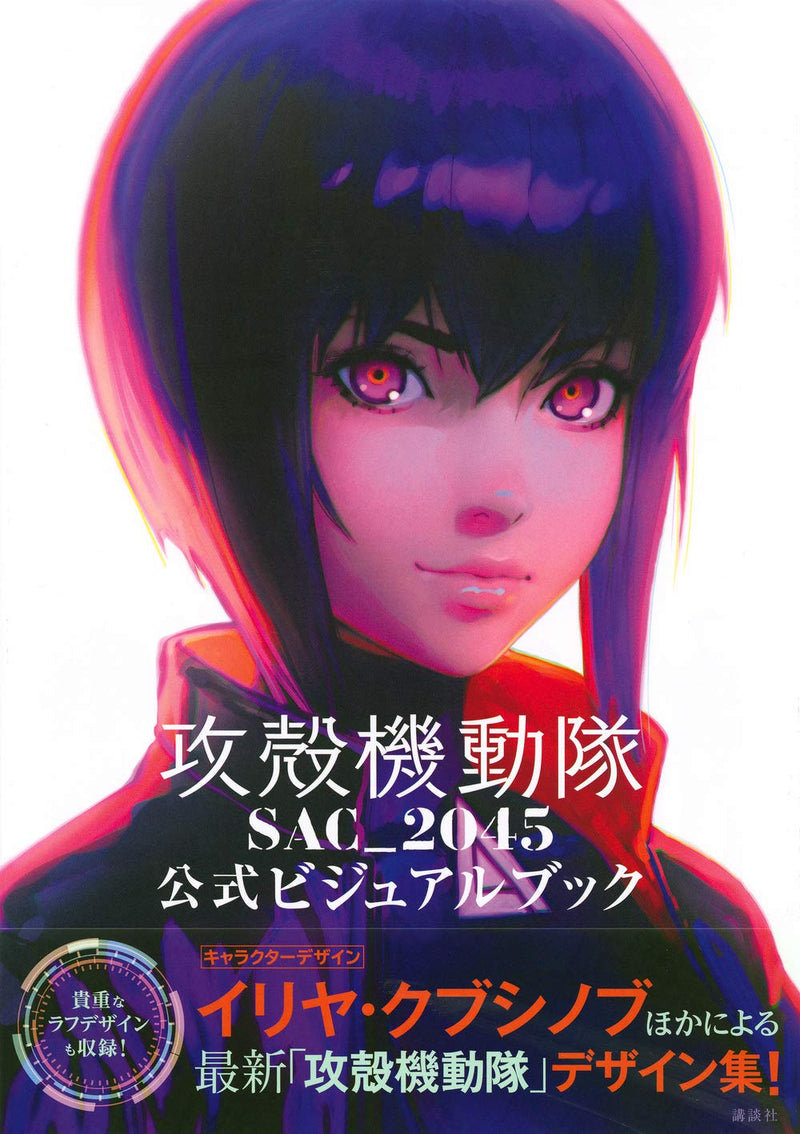 Ghost in the Shell (Koukaku Kidoutai) SAC_2045 Official Visual Book