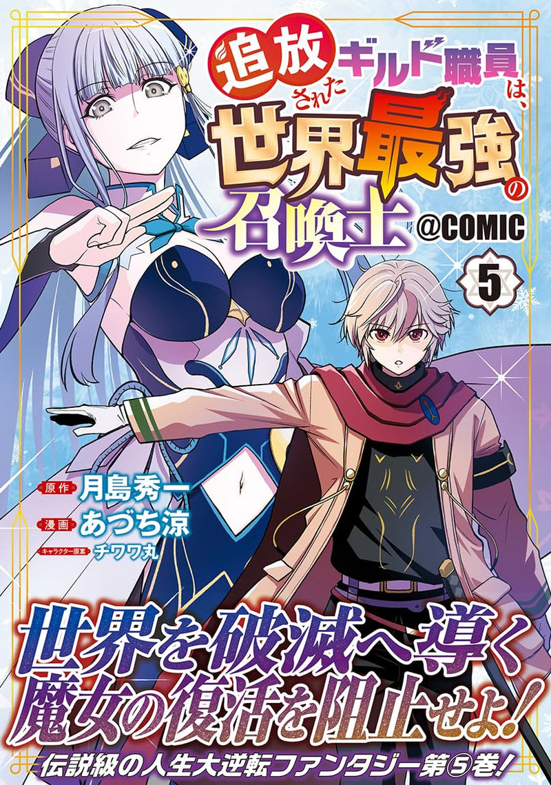 Tsuihou Sareta Guild Shokuin wa, Sekai Saikyou no Shoukanshi @COMIC 5