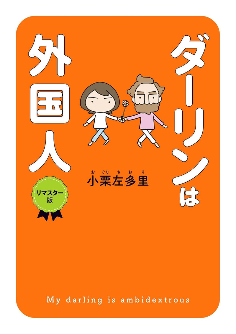 My Darling Is a Foreigner (Darling wa Gaikokujin) Remastered Edition