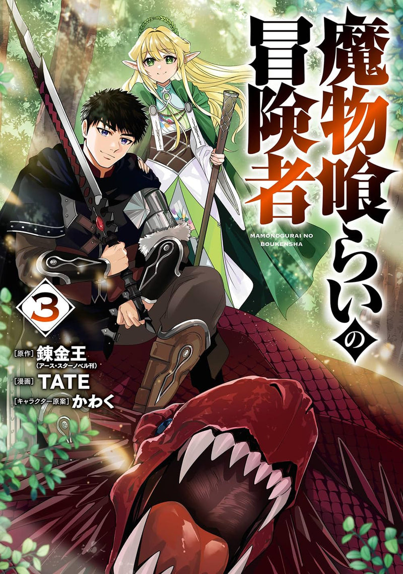 Mamono Kurai no Boukensha 3