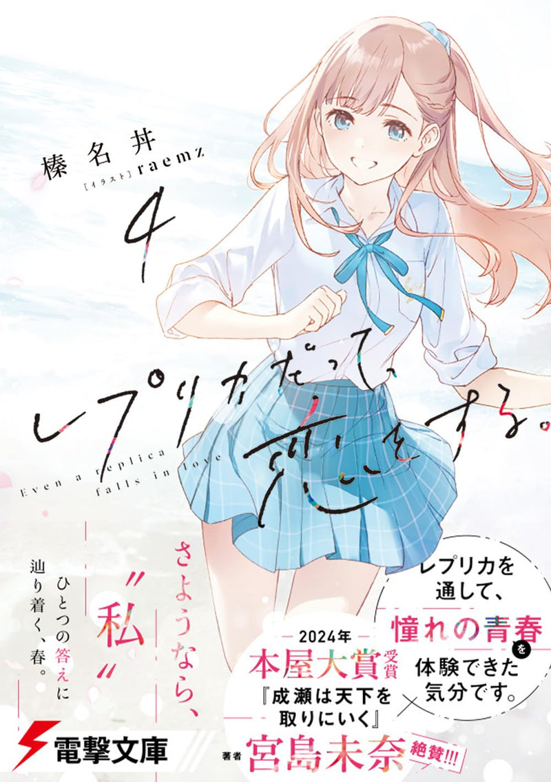 Even a Replica Can Fall in Love (Replica Datte, Koi wo Suru.) 4 (Light Novel)