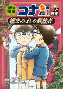 World History Detective Conan Season 2-4 Bi to Rekishi Doromamire no Kaihousha: Case Closed (Detective Conan) History Manga 4