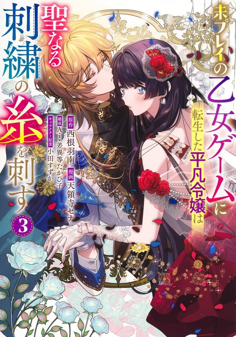 Mi Play no Otome Game ni Tensei Shita Heibon Reijou wa Seinaru Shishuu no Ito wo Sasu 3
