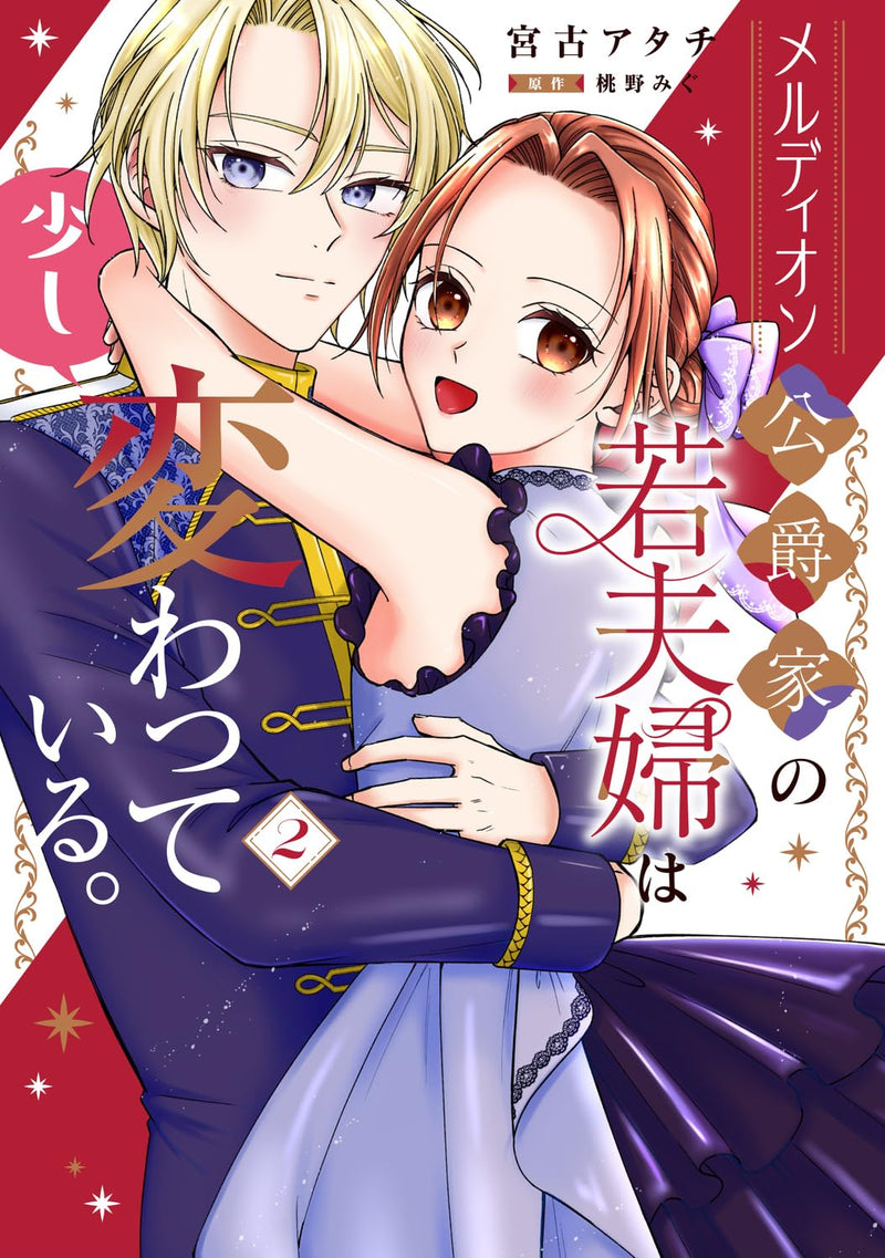 Meldion Koushakuka no Waka Fuufu wa Sukoshi Kawatte Iru. 2