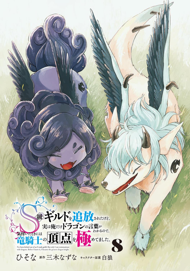 S-kyuu Guild wo Tsuihousareta kedo, Jitsu wa Ore dake Dragon no Kotoba ga Wakaru no de, Kidzuita Toki ni wa Ryuu Kishi no Chouten wo Kiwametemashita. 8